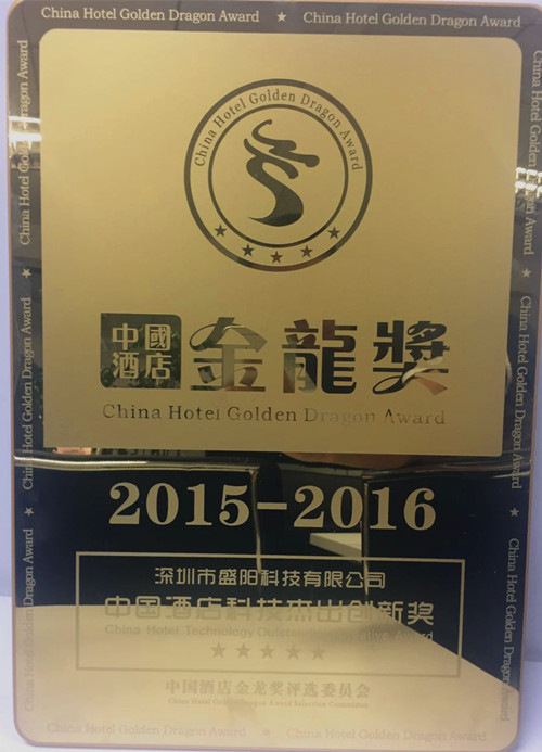 2015-2016酒店金龙奖之中国酒店科技杰出创新奖_副本.jpg