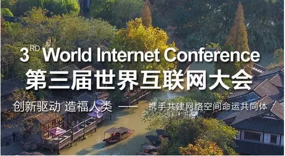 第三届世界互联网大会