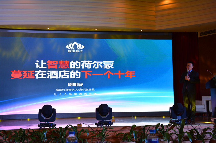 中国星级酒店职业经理人峰会与大中华酒店工程师协会荣耀盛典