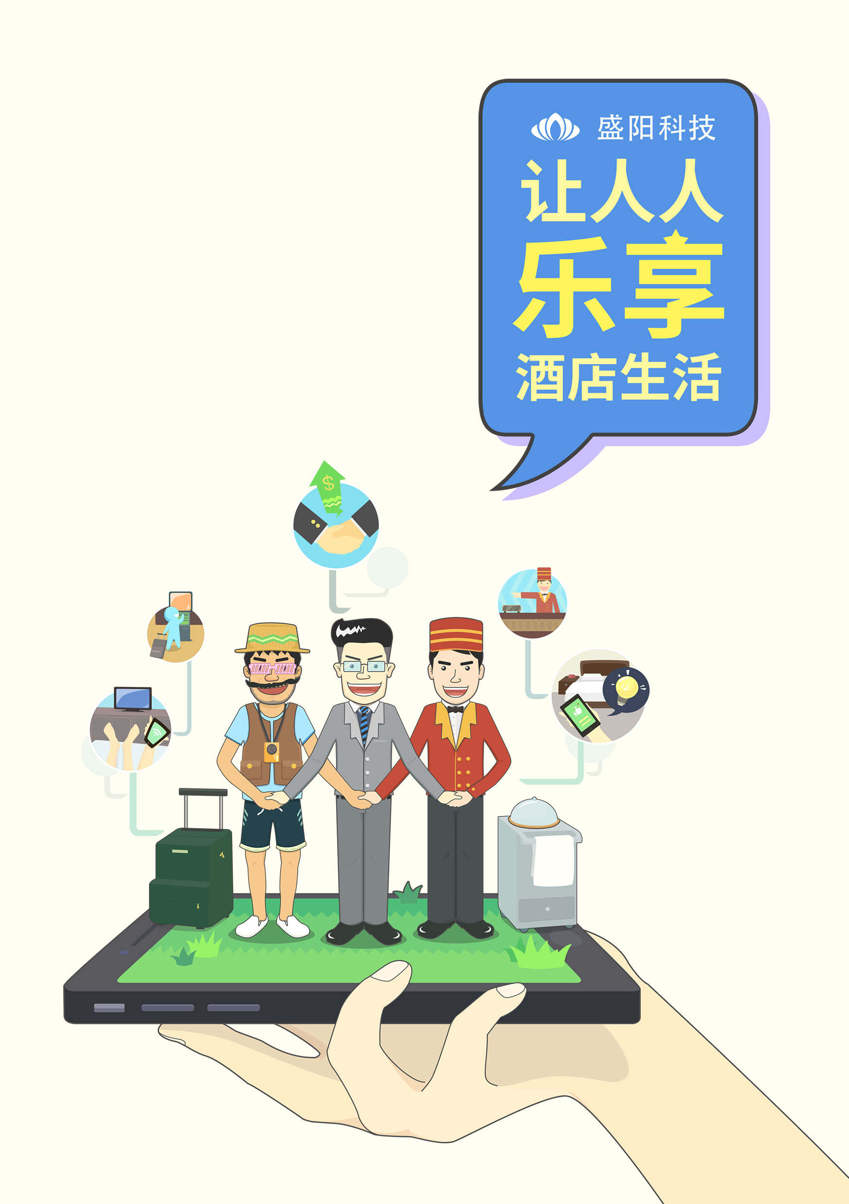 让人人乐享酒店生活